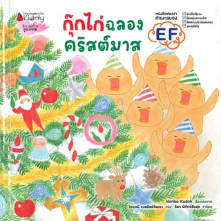 หนังสือ กุ๊กไก่ฉลองคริสต์มาส (ปกแข็ง) สนพ. นานมีบุ๊คส์ หนังสือหนังสือเด็ก หนังสือภาพ นิทาน