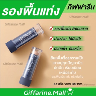 รองพื้นแท่ง กิฟฟารีน คริสตัล ลีน ปกปิดขั้นเทพ Crystalline Foundation Stick GIFFARINE สูตรกันน้ำ ติดทน