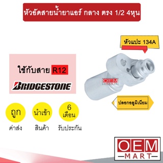 หัวอัดสายน้ำยาแอร์ กลาง ตรง (หัวแปะ 134A) 1/2 4หุน ใช้กับสาย BRIDGESTONE R12 หัวย้ำสายท่อแอร์ หัวฟิตติ้ง 778