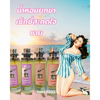 น้ำหอมยกขาเซ็กซี่สะกดใจชาย 30 ml หัวน้ำหอมเข้มข้น(เกรดพรีเมี่ยม)