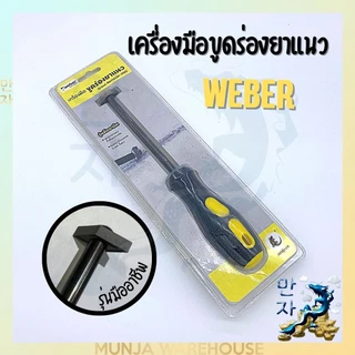 Weber เหล็กขูดร่องยาแนว เครื่องมือสำหรับ ขูดร่องยาแนว รุ่นมืออาชีพ แข็งแกร่ง ทนทาน ใช้ง่าย Remove G-Pro