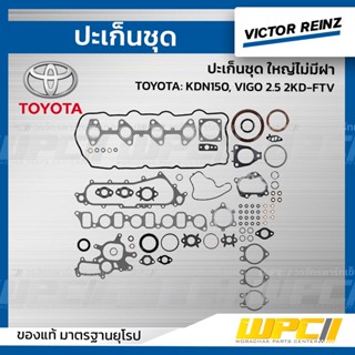 VICTOR REINZ ปะเก็นชุด ใหญ่ไม่มีฝา TOYOTA: KDN150, VIGO 2.5 2KD-FTV วีโก้ *