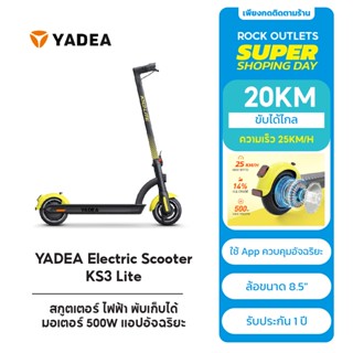 สกูตเตอร์ไฟฟ้า YADEA KS3 LITE Scooter พับเก็บได้ ล้อขนาด8.5" มอเตอร์500W ขับได้20KM ความเร็ว25KM เเอพอัจฉริยะ ประกัน1ปี