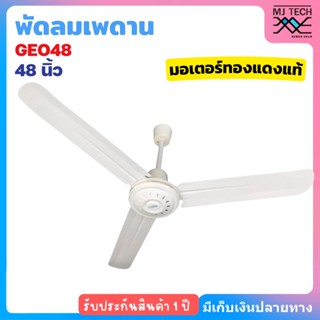 GEO พัดลมเพดาน พัดลม ขนาด 48 นิ้ว รุ่น GEO48 มอเตอร์ ทองแดงแท้ (สีขาว)