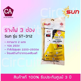 SUN ปลั๊กไฟ 3 ช่อง รุ่น ST-312 (มอก.) ความยาว 2 เมตร สีขาว รับประกันสินค้า 3 ปี