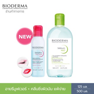 Bioderma Sensibio H2O Eye Makeup Remover อายเมคอัพ รีมูฟเวอร์ 125 มล. + คลีนซิ่งผิวมัน แพ้ง่าย 500 มล.