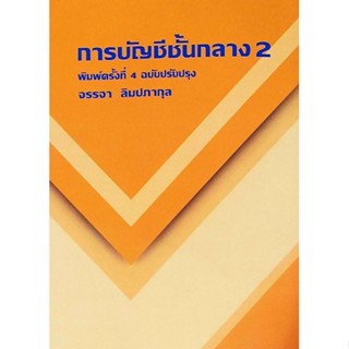 การบัญชีชั้นกลาง 2 พิมพ์ครั้งที่ 4 ฉบับปรับปรุง