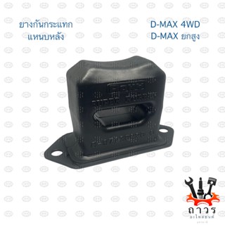 1 ตัว ยางกันกระแทกแหนบหลัง ISUZU D-MAX 4WD, D-MAX ยกสูง