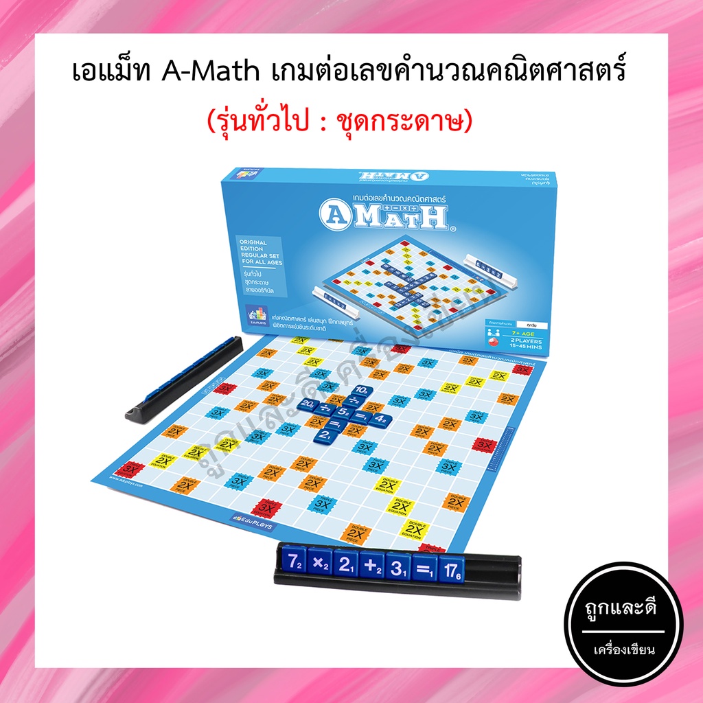 A Math รุ่นทั่วไป เอแม็ท กระดานกระดาษ เกมต่อเลขคำนวณ รุ่นทั่วไป เกมคณิต