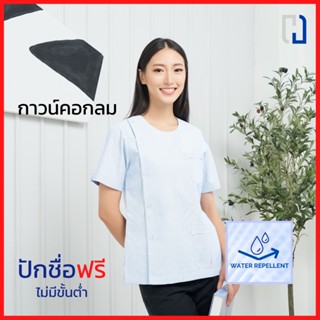 เสื้อกาวน์หญิงคอกลม (สะท้อนน้ำ) เสื้อกาวน์คอกลมไม่ปักตรา