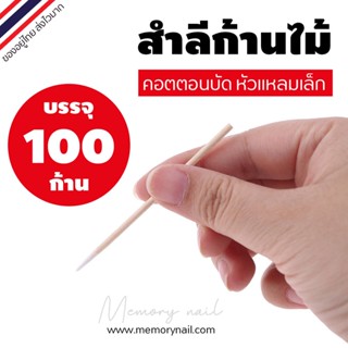 (คอตตอนบัด หัวแหลม) สำหรับแต่งหน้า แต่งเล็บ เช็ดขอบเล็บ 100 ชิ้น / ถุง