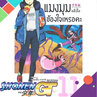 [พร้อมส่ง] หนังสือแมงมุมแล้วไง ข้องใจเหรอคะ 11 (Mg)#มังงะ-MG,สนพ.PHOENIX-ฟีนิกซ์,โอคินะ บาบะ