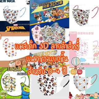 แมสเด็กเล็ก 3D สำหรับ 0-4 ปี แพคซองแยกชิ้น แมสหนา งานดีเลยค่ะ