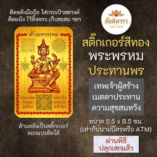 สติ๊กเกอร์ พระพรหม ประทานพร รหัส S-3304 สติ๊คเกอร์องค์เทพ เสริมดวง