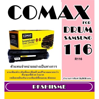 ดรัมเทียบเท่า COMAX DRUM-MLT-R116  Unit FOR SAMSUNG Xpress SL-M2625/M2626/M2675/M2825/M2835/M2875FD/M2875/M2885 9,000ผ