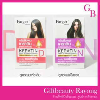 แท้พร้อมส่ง○ Farger Keratin Hair Straightening Cream ฟาเกอร์ ครีมยืดผมเคราติน