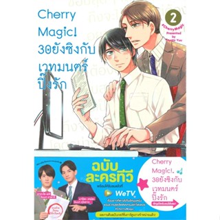 [สินค้าพร้อมส่ง] มือหนึ่ง หนังสือ Cherry Magic! 30 ยังซิงกับเวทมนตร์ปิ๊งรัก เล่ม 2