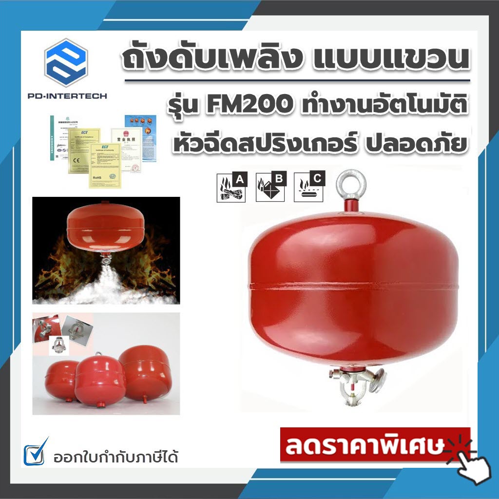 ถังดับเพลิง FM200  ชนิดแขวน เครื่องดับเพลิง ทำงานอัตโนมัติที่ 68 องศา หัวฉีดสปริงเกอร์ แบบแขวนเพดาน 