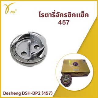 โรตารี่จักรซิกแซก 457 Desheng DSH-DP2 (457)