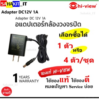 อแดปเตอร์ Adapter 12V DC/1A ใช้สำหรับกล้องวงจรปิด Hi-view  (1ชุด /4 ตัว)