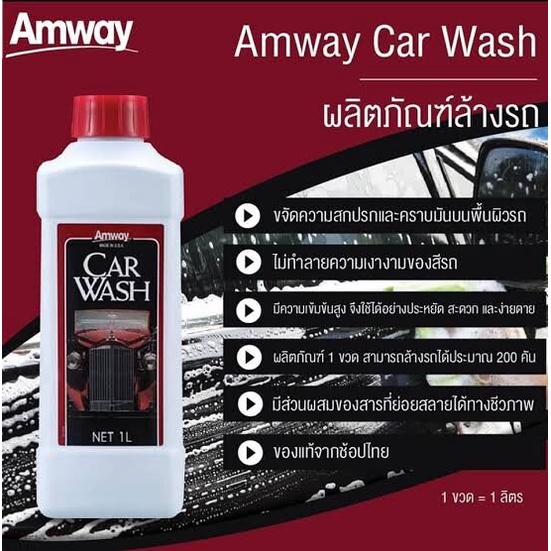 **เซตสุดคุ้ม ของแท้**Amway Car Wash แอมเวย์ คาร์ วอช น้ำยาล้างรถ สูตรเข้มข้น + แอมเวย์ ซิลิโคน เกลซ ผลิตภัณฑ์ทำความสะอาด