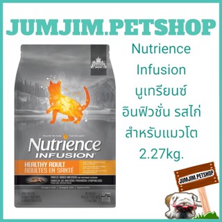 Nutrience Infusion​ นูเทรียนซ์ อินฟิวชั่น 2.27kg.รสไก่​   สำหรับแมวโต