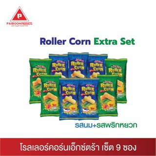 Roller Corn Extra Set ข้าวโพดอบกรอบ ตราโรลเลอร์คอร์นเอ็กซ์ตร้าเซ็ท