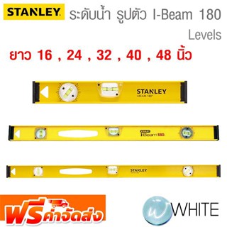 ระดับน้ำ รูปตัว I-Beam 180 สีเหลือง ยาว 16 , 24 , 32 , 40 , 48 นิ้ว ยี่ห้อ STANLEY จัดส่งฟรี!!!