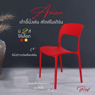 เก้าอี้กินข้าว เก้าอี้คาเฟ่ ร้านกาแฟ ร้านอาหาร สไตล์โมเดิร์น รุ่น Amon (8077) URBAN