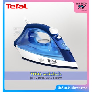 TEFAL เตารีดไอน้ำ EASY STEAM ขนาด 1400 วัตต์ รุ่น FV1941 (รับประกัน 2 ปี)