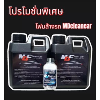 โฟมล้างรถ โฟมสลายคราบ MD Cleancar แพ็ค 2 แกลลอนแถม น้ำยาทายางดำ 1 ขวด ชุดสุดคุ้ม โปร12.12