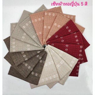 ปรับขนาดใหญ่กว่าเดิม!! ผ้าทอญี่ปุ่น (นำเข้า) จัดเซ็ท 5 สี  และแบ่งขนาด 1/4 หลา  ขนาดผ้าตามรายละเอียด