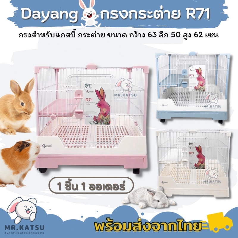 Dayang R71 กรงกระต่าย กรงแกสบี้ ยี่ห้อดายัง มีลิ้นชักมีล้อ