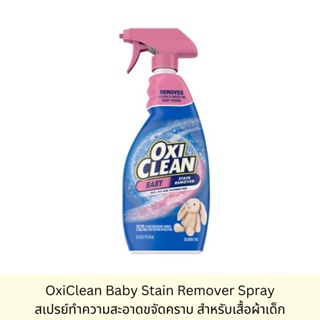 OxiClean Baby Stain Remover Spray  สเปรย์ทำความสะอาดขจัดคราบ สำหรับเสื้อผ้าเด็ก นำเข้าจาก USA