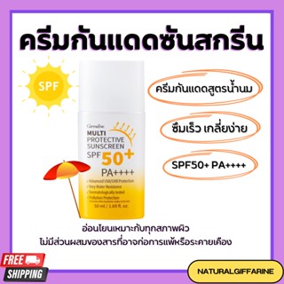 ครีมกันแดด เนื้อน้ำนม กิฟฟารีน Multi Protective Sunscreen SPF50+ PA+++