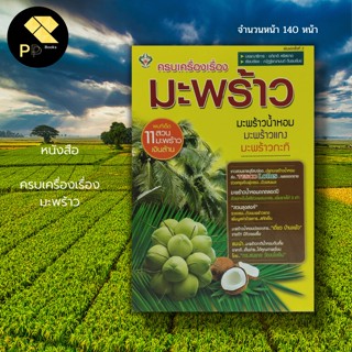 หนังสือ ครบเครื่องเรื่อง มะพร้าว : เกษตร พันธุ์มะพร้าว ปุ๋ยเคมี ปุ๋ยอินทรีย์ นักเขียน ณัฏฐัชญามนต์ ดินรมรัมย์
