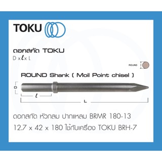 TOKU ดอกสกัด BRMR หัวกลม ปากแหลม ROUND SHANK ดอกสกัดคอนกรีต ดอกสกัดหิน ดอกเจาะ สกัดคอนกรีต สกัดหิน BRH-7