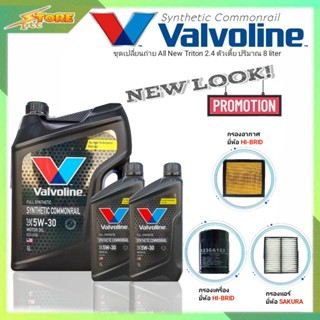 ชุดเปลี่ยนถ่าย All New Triton 2.4ตัวเตี้ย ดีเซล Valvoline Synthetic Commonrail 5W-30 6+2L. ฟรี! ก.H/B อ.H/B แอร์.ซากุระ