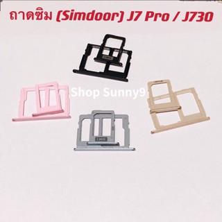 ถาดซิม (Simdoor) Samsung J7 Pro / J730