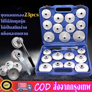 (ในสต็อกกรุงเทพมหานคร) 23ตัวชุด ชุดถอดกรอง น้ำมันเครื่องรถยนต์ Oil Filter Cap Removal Wrench Socket Set Ratchet Spanner