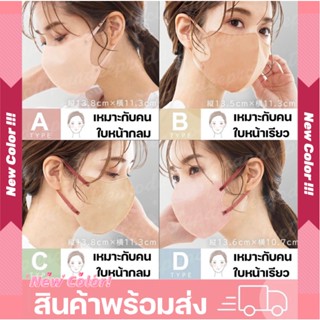 พร้อมส่ง!!! สีใหม่!!! Cicibella 3D Mask หน้ากากอนามัยยอดฮิตใ…