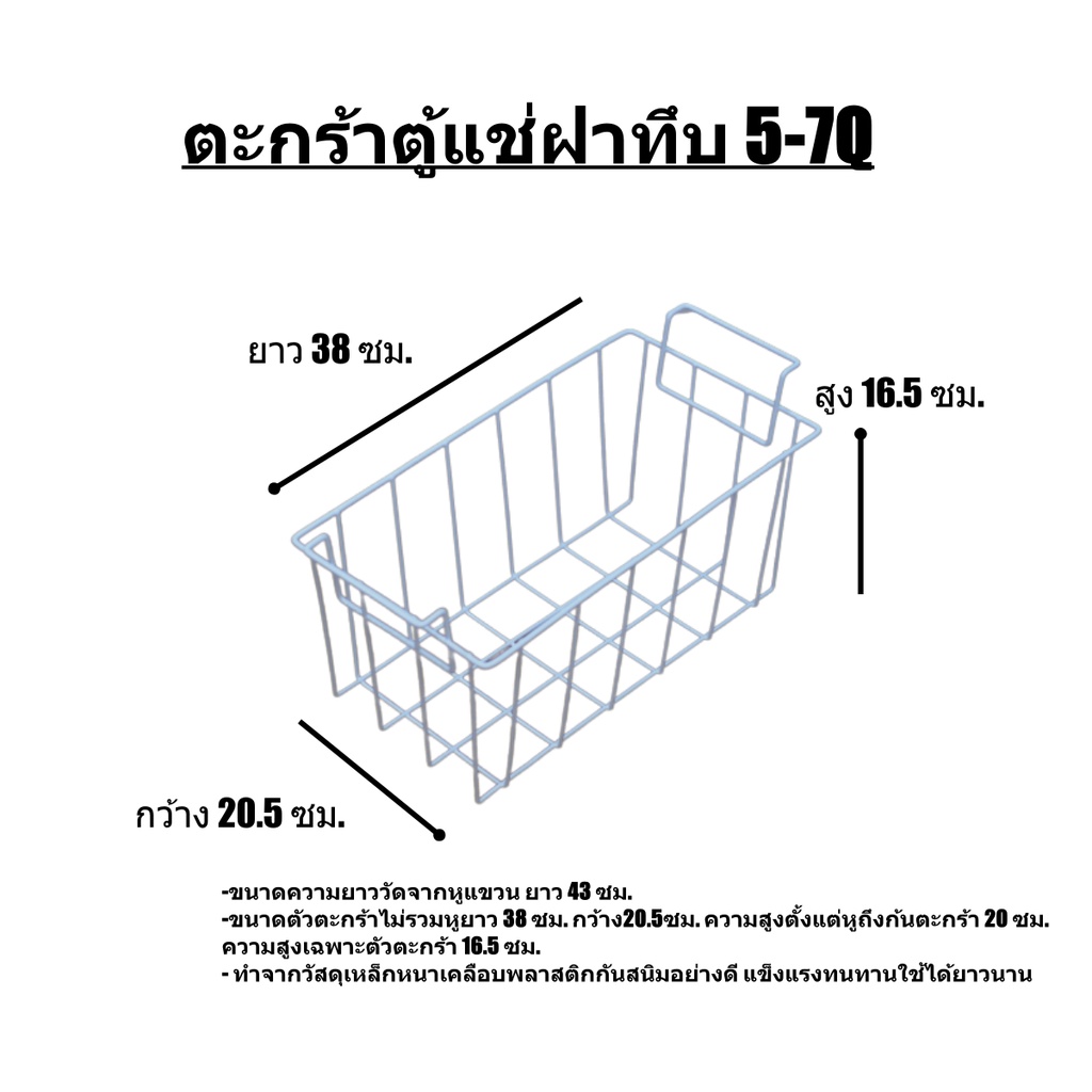 ตะกร้าตู้แช่ ฝาทึบ 5-7Q (หูแขวน43ซม.) ตะแกรงตู้แช่ วัสดุเหล็กหนาเคลือบพลาสติกกันสนิมอย่างดี