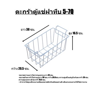 ตะกร้าตู้แช่ฝาทึบ 5-7Q (หูแขวน43ซม.) ตะแกรงตู้แช่ วัสดุเหล็กหนาเคลือบพลาสติกกันสนิมอย่างดี ส่งทั่วไทย