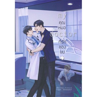 [สินค้าพร้อมส่ง] มือหนึ่ง หนังสือ คุณหมอที่รักของผม MY DOCTOR