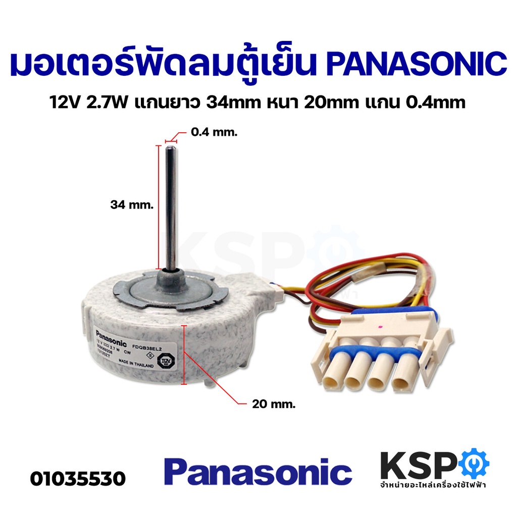 มอเตอร์พัดลมตู้เย็น PANASONIC พานาโซนิค 12V 2.7W Part No. FDQB38EL2 สำหรับ Panasonic/Electrolux ( แกนยาว 3.4cm หนา 2cm