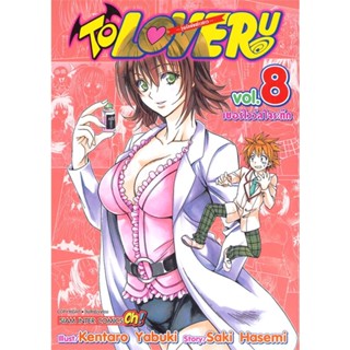 [พร้อมส่ง]หนังสือTO LOVE Ru วุ่นรักยัยต่างดาว ล.8#มังงะ-MG,สนพ.Siam Inter Comics,KENTARO YABUKI