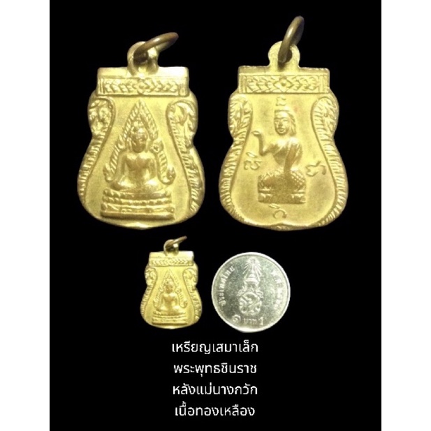 เหรียญเสมาเล็ก พระพุทธชินราช หลังแม่นางกวัก เนื้อทองเหลือง
