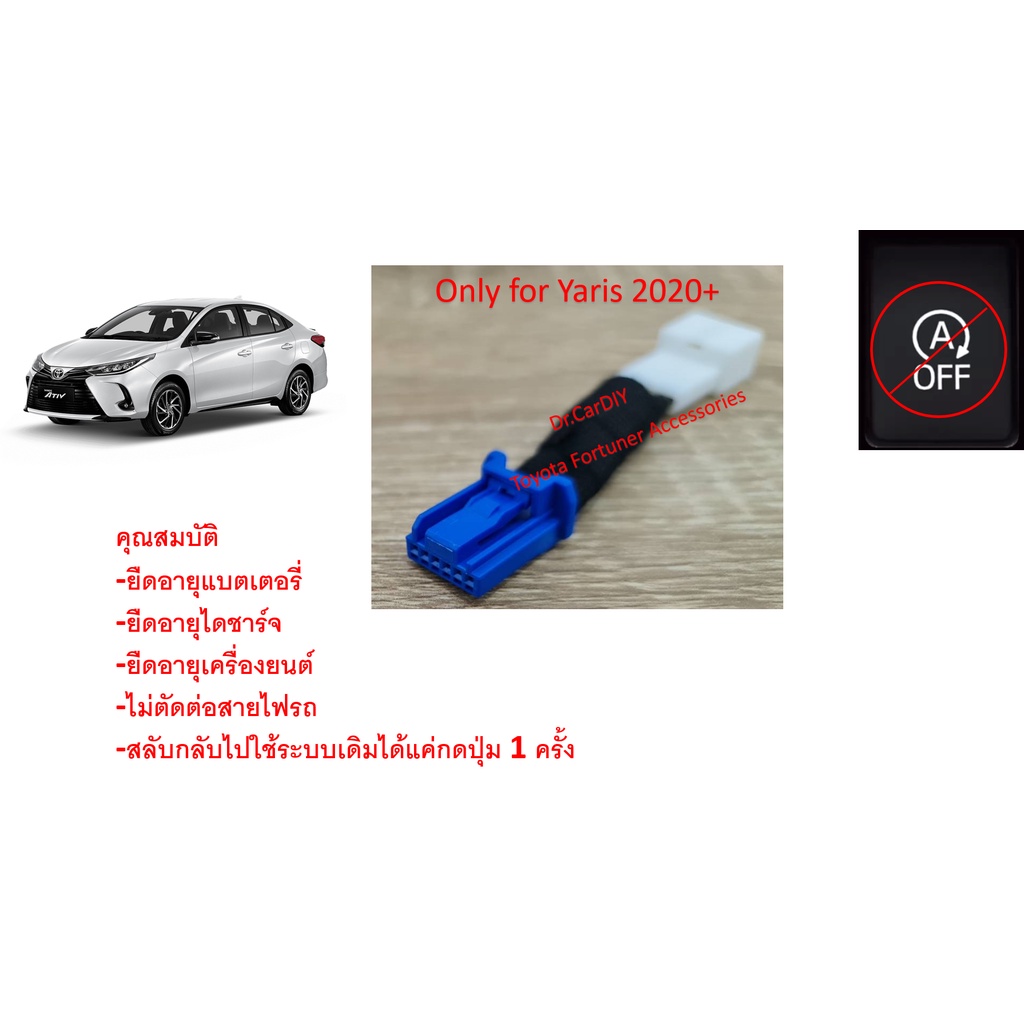 ปลั๊กหยุดระบบ Auto start stop สำหรับ New Yaris 16-19, Yaris Ativ 20-22+