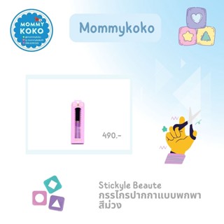 Stickyle Beaute กรรไกรปากกาแบบพกพา สีม่วง ✂️🖋️