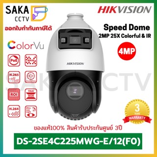 Hikvision Speed Dome TandemVu 4-inch 4MP 25X Colorful &amp; IR  4ล้านพิกเซล รุ่น DS-2SE4C425MWG-E/14(F0)